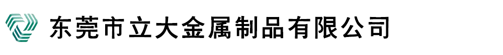 東莞市立大金屬制品有限公司